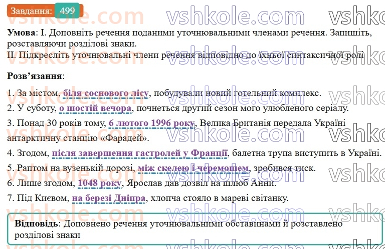 8-ukrayinska-mova-vv-zabolotnij-ov-zabolotnij-2025--sintaksis-i-punktuatsiya-44-vidokremleni-utochnyuvalni-chleni-rechennya-499.jpg