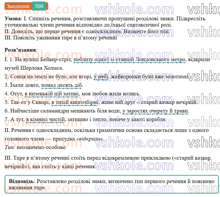 8-ukrayinska-mova-vv-zabolotnij-ov-zabolotnij-2025--sintaksis-i-punktuatsiya-44-vidokremleni-utochnyuvalni-chleni-rechennya-500.jpg