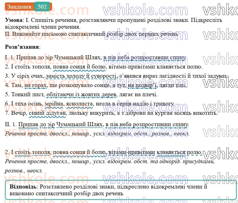 8-ukrayinska-mova-vv-zabolotnij-ov-zabolotnij-2025--sintaksis-i-punktuatsiya-45-uzagalnennya-vivchenogo-z-temi-rechennya-z-vidokremlenimi-chlenami-502.jpg