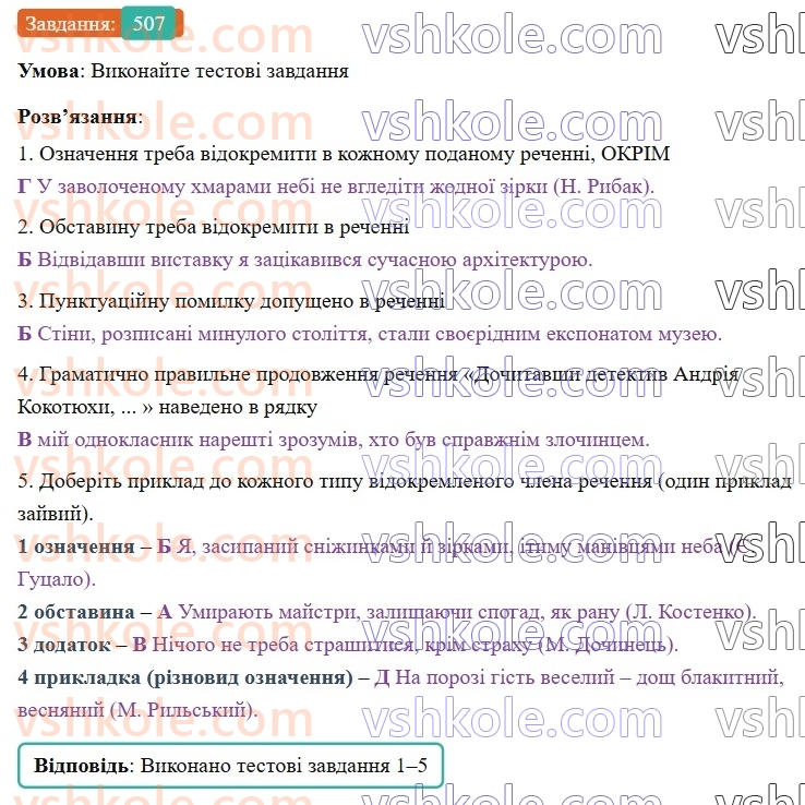 8-ukrayinska-mova-vv-zabolotnij-ov-zabolotnij-2025--sintaksis-i-punktuatsiya-45-uzagalnennya-vivchenogo-z-temi-rechennya-z-vidokremlenimi-chlenami-507.jpg