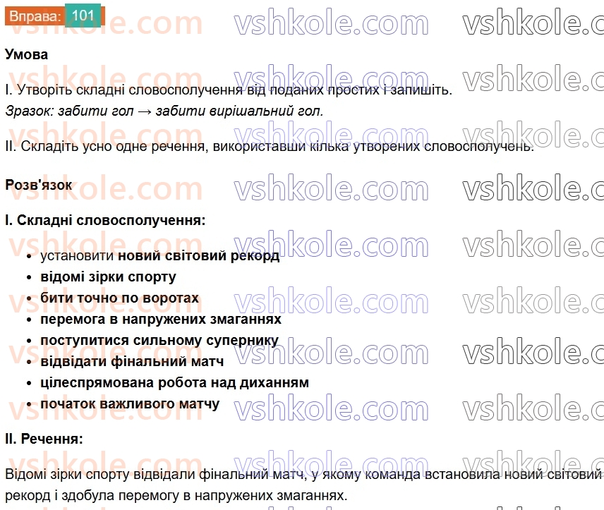 8-ukrayinska-mova-vv-zabolotnij-ov-zabolotnij-2025--sintaksis-i-punktuatsiya-8-slovospoluchennya-101.jpg