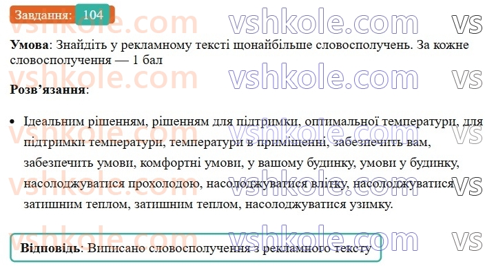 8-ukrayinska-mova-vv-zabolotnij-ov-zabolotnij-2025--sintaksis-i-punktuatsiya-8-slovospoluchennya-104-rnd7977.jpg
