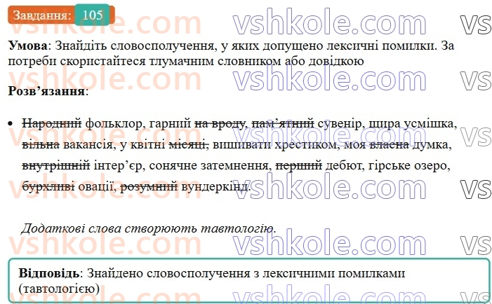 8-ukrayinska-mova-vv-zabolotnij-ov-zabolotnij-2025--sintaksis-i-punktuatsiya-8-slovospoluchennya-105-rnd198.jpg