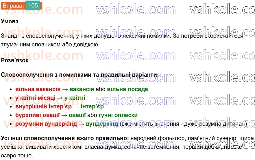 8-ukrayinska-mova-vv-zabolotnij-ov-zabolotnij-2025--sintaksis-i-punktuatsiya-8-slovospoluchennya-105.jpg