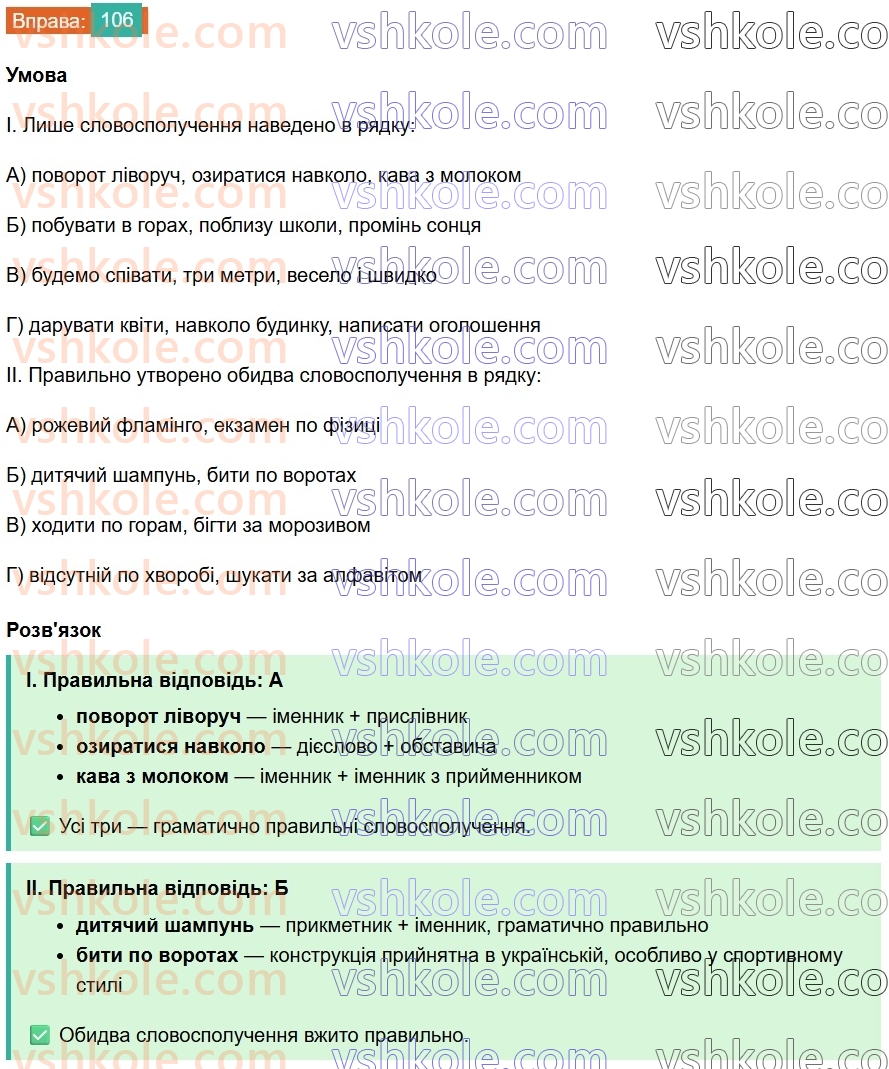 8-ukrayinska-mova-vv-zabolotnij-ov-zabolotnij-2025--sintaksis-i-punktuatsiya-8-slovospoluchennya-106.jpg
