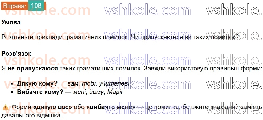 8-ukrayinska-mova-vv-zabolotnij-ov-zabolotnij-2025--sintaksis-i-punktuatsiya-9-gramatichna-pomilka-v-slovospoluchenni-108.jpg