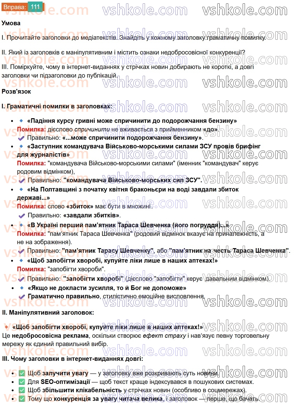 8-ukrayinska-mova-vv-zabolotnij-ov-zabolotnij-2025--sintaksis-i-punktuatsiya-9-gramatichna-pomilka-v-slovospoluchenni-111.jpg