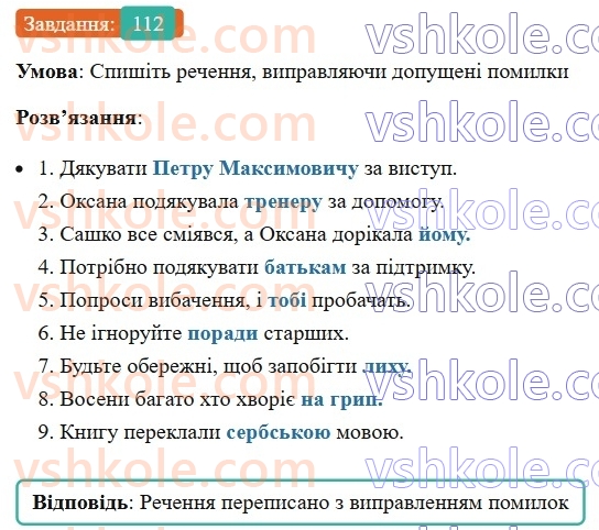 8-ukrayinska-mova-vv-zabolotnij-ov-zabolotnij-2025--sintaksis-i-punktuatsiya-9-gramatichna-pomilka-v-slovospoluchenni-112-rnd3178.jpg