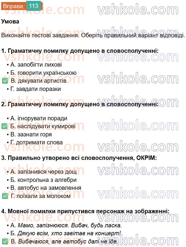 8-ukrayinska-mova-vv-zabolotnij-ov-zabolotnij-2025--sintaksis-i-punktuatsiya-9-gramatichna-pomilka-v-slovospoluchenni-113.jpg