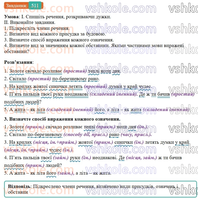 8-ukrayinska-mova-vv-zabolotnij-ov-zabolotnij-2025--uzagalnennya-ta-sistematizatsiya-vivchenogo-46-slovospoluchennya-i-rechennya-chleni-rechennya-tipi-rechen-511.jpg