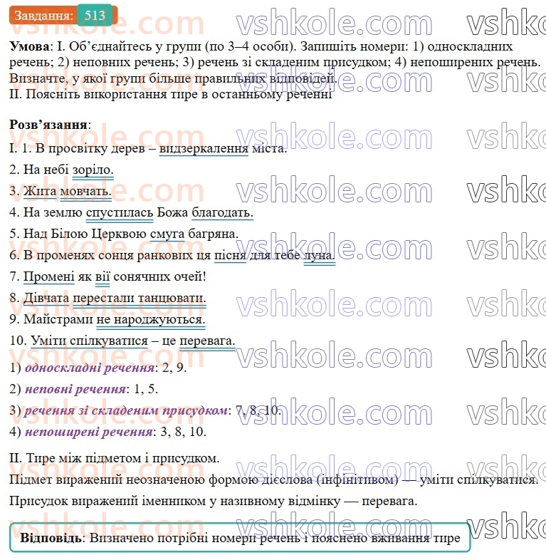 8-ukrayinska-mova-vv-zabolotnij-ov-zabolotnij-2025--uzagalnennya-ta-sistematizatsiya-vivchenogo-46-slovospoluchennya-i-rechennya-chleni-rechennya-tipi-rechen-513.jpg