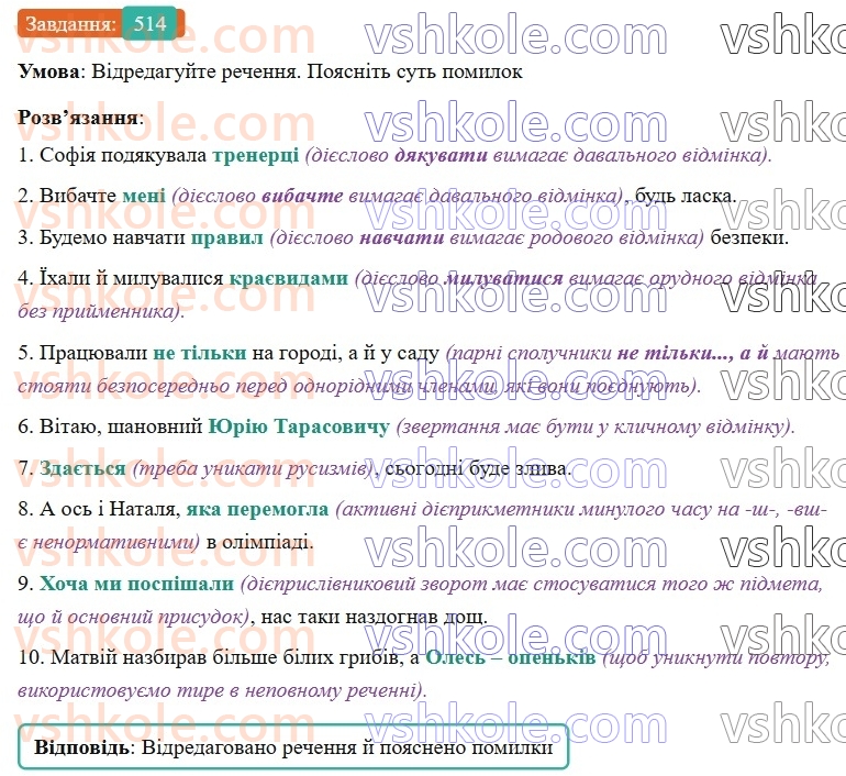 8-ukrayinska-mova-vv-zabolotnij-ov-zabolotnij-2025--uzagalnennya-ta-sistematizatsiya-vivchenogo-46-slovospoluchennya-i-rechennya-chleni-rechennya-tipi-rechen-514.jpg