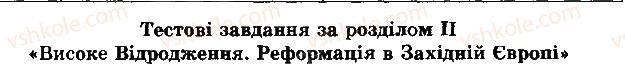8-vsesvitnya-istoriya-ov-gisem-oo-martinyuk-2016--rozdil-2-visoke-vidrodzhennya-reformatsiya-v-zahidnij-yevropi-testovi-zavdannya-1.jpg