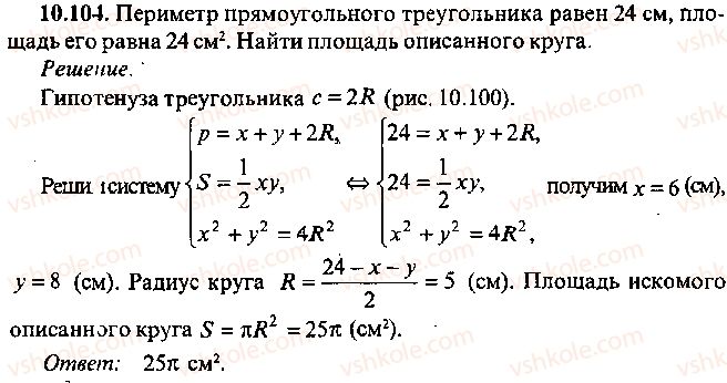 9-10-11-algebra-mi-skanavi-2013-sbornik-zadach--chast-1-arifmetika-algebra-geometriya-glava-10-zadachi-po-planimetrii-104.jpg