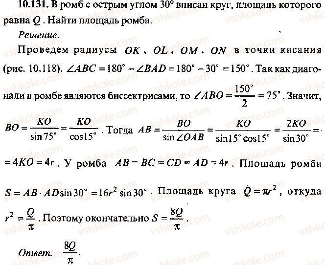 9-10-11-algebra-mi-skanavi-2013-sbornik-zadach--chast-1-arifmetika-algebra-geometriya-glava-10-zadachi-po-planimetrii-131.jpg