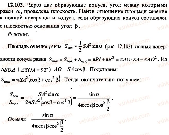 9-10-11-algebra-mi-skanavi-2013-sbornik-zadach--chast-1-arifmetika-algebra-geometriya-glava-12-zadachi-po-geometrii-s-primeneniem-trigonometrii-103.jpg