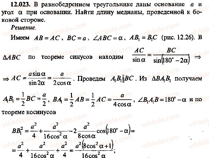 9-10-11-algebra-mi-skanavi-2013-sbornik-zadach--chast-1-arifmetika-algebra-geometriya-glava-12-zadachi-po-geometrii-s-primeneniem-trigonometrii-23.jpg