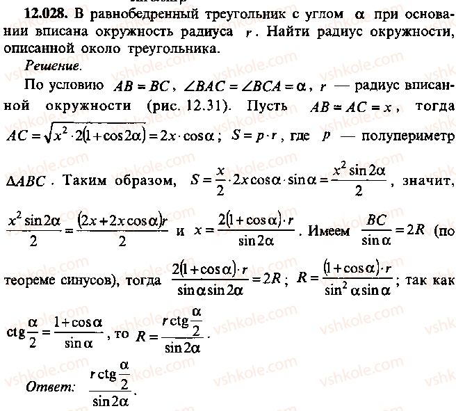 9-10-11-algebra-mi-skanavi-2013-sbornik-zadach--chast-1-arifmetika-algebra-geometriya-glava-12-zadachi-po-geometrii-s-primeneniem-trigonometrii-28.jpg