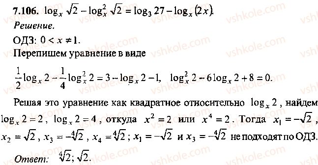 9-10-11-algebra-mi-skanavi-2013-sbornik-zadach--chast-1-arifmetika-algebra-geometriya-glava-7-logarifmy-pokazatelnye-i-logarifmicheskie-uravneniya-106.jpg