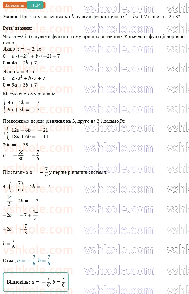9-algebra-ag-merzlyak--2-kvadratichna-funktsiya-11-kvadratichna-funktsiya-yiyi-grafik-i-vlastivosti-24.jpg