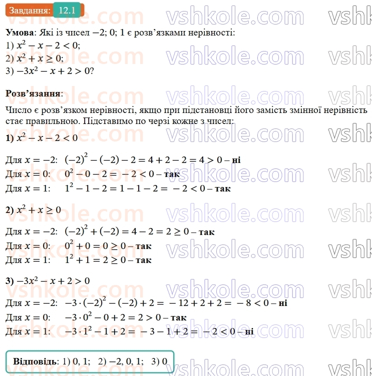 9-algebra-ag-merzlyak--2-kvadratichna-funktsiya-12-rozvyazuvannya-kvadratnih-nerivnostej-1.jpg