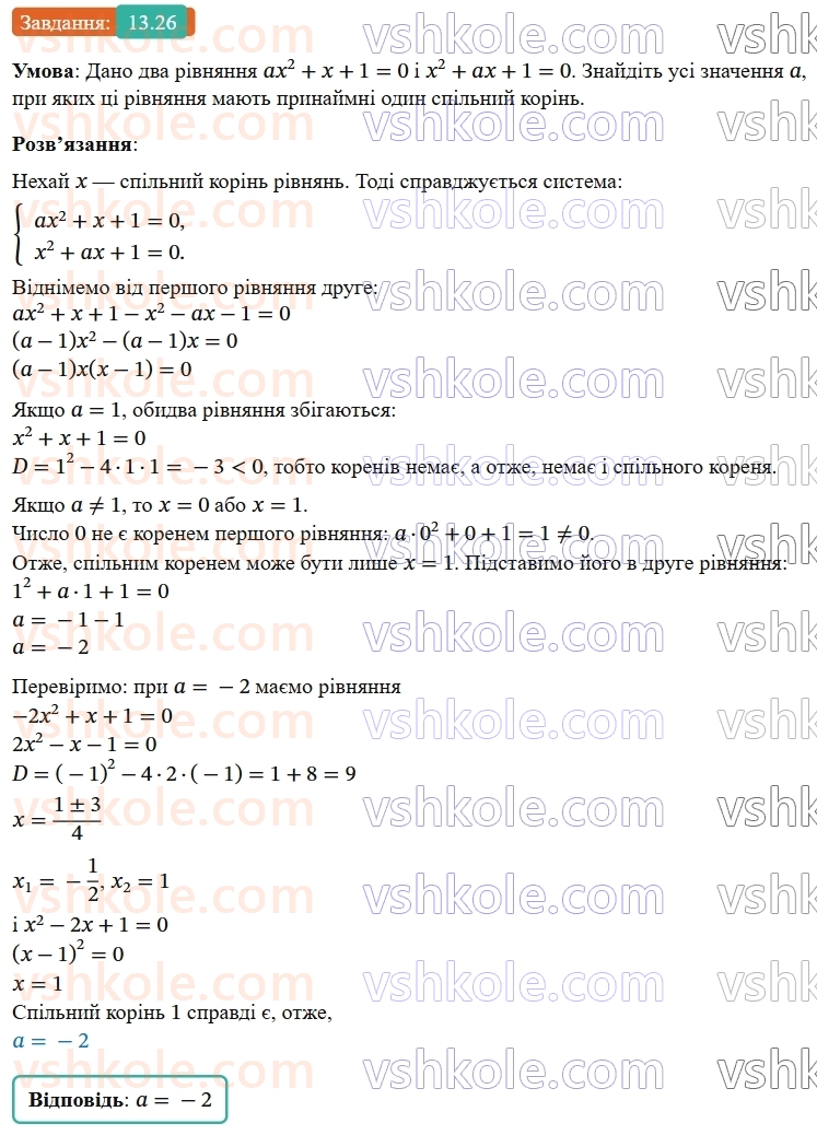9-algebra-ag-merzlyak--2-kvadratichna-funktsiya-13-sistemi-rivnyan-iz-dvoma-zminnimi-26.jpg