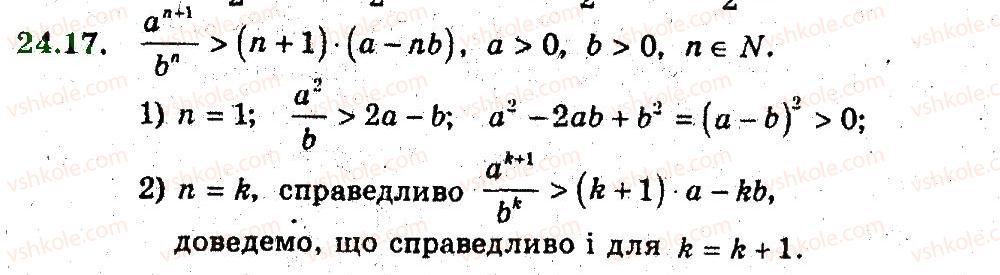 9-algebra-ag-merzlyak-vb-polonskij-ms-yakir-2009-pogliblenij-riven-vivchennya--5-elementi-prikladnoyi-matematiki-24-metod-matematichnoyi-induktsiyi-17.jpg