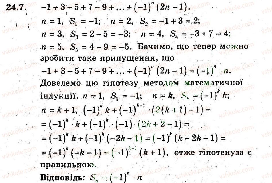 9-algebra-ag-merzlyak-vb-polonskij-ms-yakir-2009-pogliblenij-riven-vivchennya--5-elementi-prikladnoyi-matematiki-24-metod-matematichnoyi-induktsiyi-7.jpg