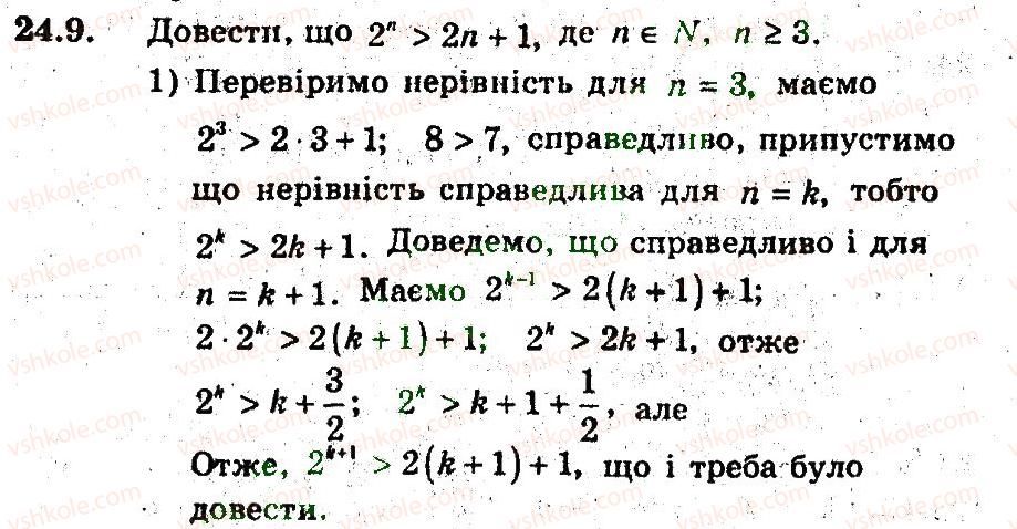 9-algebra-ag-merzlyak-vb-polonskij-ms-yakir-2009-pogliblenij-riven-vivchennya--5-elementi-prikladnoyi-matematiki-24-metod-matematichnoyi-induktsiyi-9.jpg
