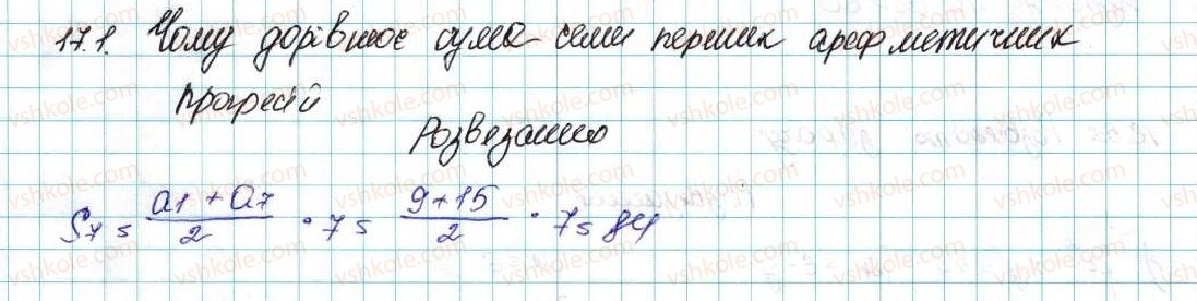 9-algebra-ag-merzlyak-vb-polonskij-ms-yakir-2017--3-chislovi-poslidovnosti-17-suma-n-pershih-chleniv-arifmetichnoyi-progresiyi-1-rnd2228.jpg