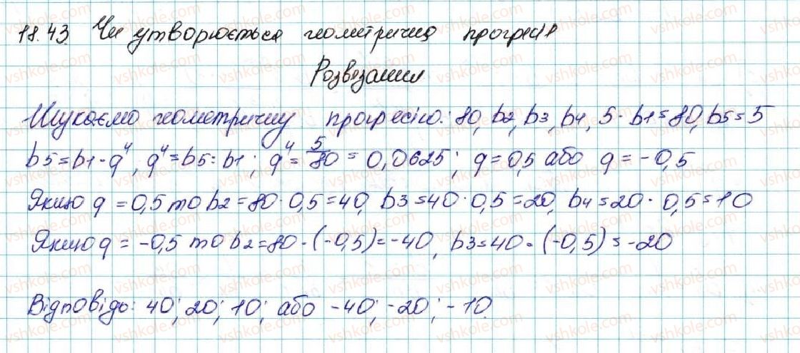 9-algebra-ag-merzlyak-vb-polonskij-ms-yakir-2017--3-chislovi-poslidovnosti-18-geometrichna-progresiya-43-rnd4419.jpg