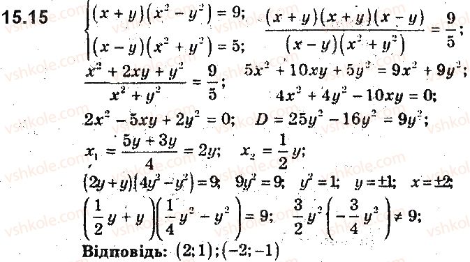 9-algebra-ag-merzlyak-vb-polonskij-ms-yakir-2017-pogliblene-vivchennya--3-rivnyannya-z-dvoma-zminnimi-ta-yihni-sistemi-15-metod-zamini-zminnih-ta-inshi-sposobi-rozvyazuvannya-sistem-rivnyan-iz-dvoma-zminnimi-15.jpg