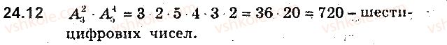 9-algebra-ag-merzlyak-vb-polonskij-ms-yakir-2017-pogliblene-vivchennya--6-elementi-kombinatoriki-ta-teoriyi-jmovirnostej-24-rozmischennya-12.jpg
