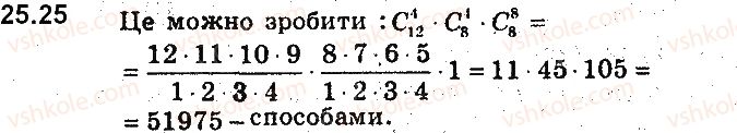 9-algebra-ag-merzlyak-vb-polonskij-ms-yakir-2017-pogliblene-vivchennya--6-elementi-kombinatoriki-ta-teoriyi-jmovirnostej-25-spoluki-kombinatsiyi-25.jpg
