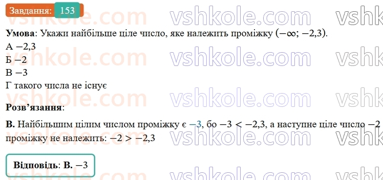 9-algebra-gp-bevz--rozdil-1-nerivnosti-4-rozvyazuvannya-nerivnostej-z-odniyeyu-zminnoyu-153.jpg
