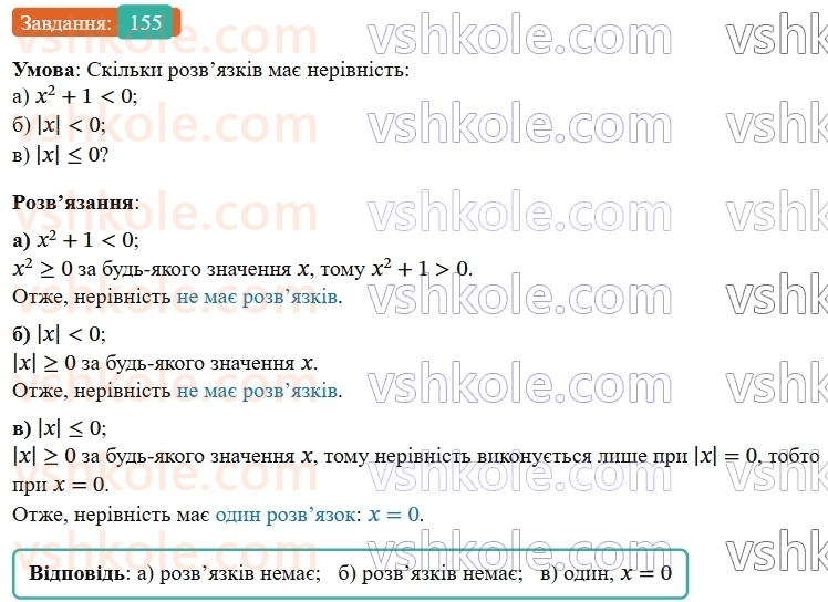 9-algebra-gp-bevz--rozdil-1-nerivnosti-4-rozvyazuvannya-nerivnostej-z-odniyeyu-zminnoyu-155.jpg