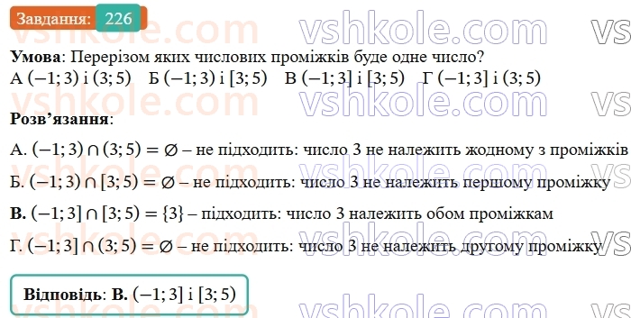 9-algebra-gp-bevz--rozdil-1-nerivnosti-5-obyednannya-i-pereriz-mnozhin-chislovi-promizhki-226.jpg
