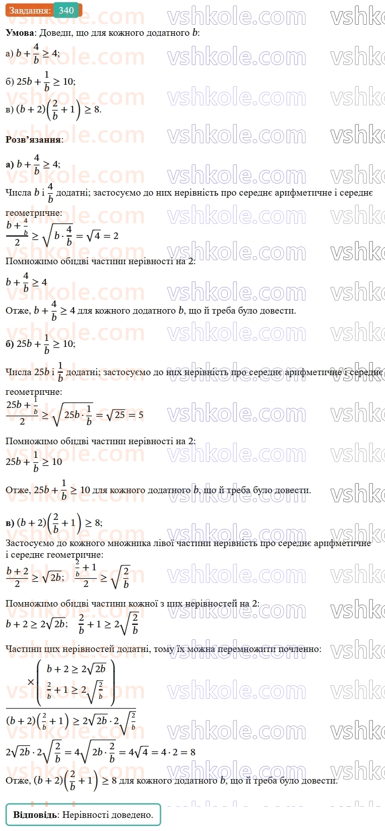 9-algebra-gp-bevz--rozdil-1-nerivnosti-7-dovedennya-nerivnostej-340.jpg