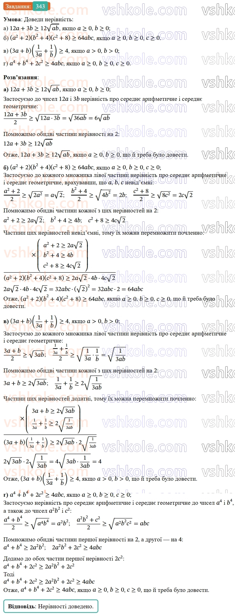 9-algebra-gp-bevz--rozdil-1-nerivnosti-7-dovedennya-nerivnostej-343.jpg