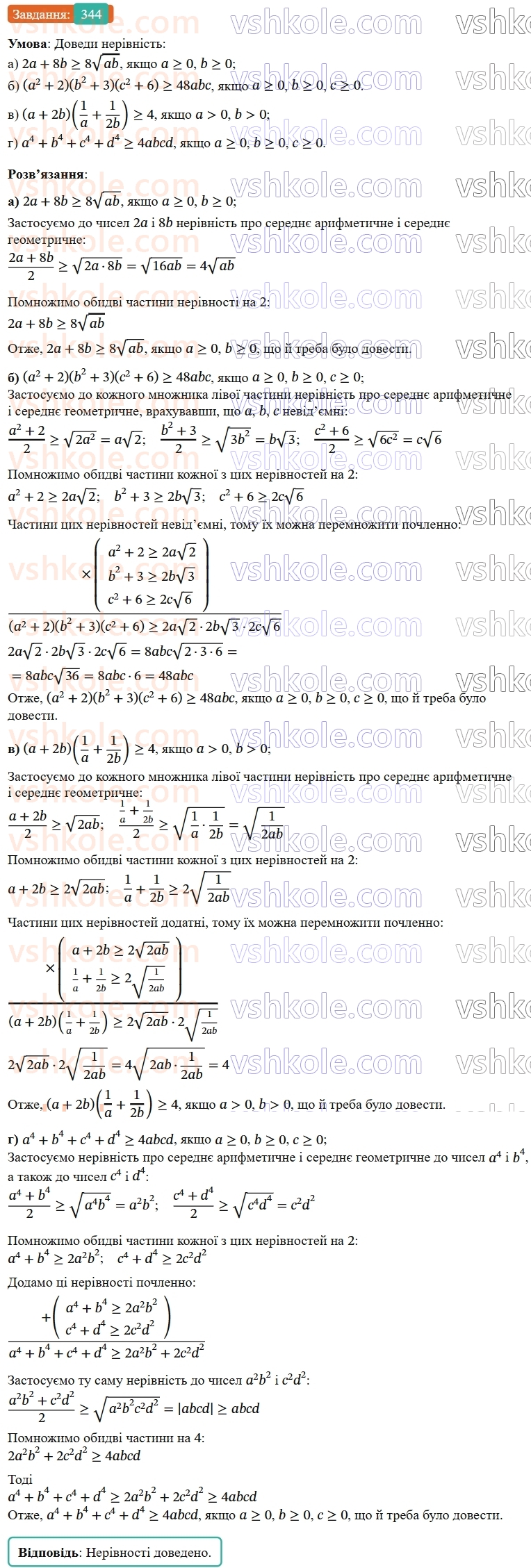 9-algebra-gp-bevz--rozdil-1-nerivnosti-7-dovedennya-nerivnostej-344.jpg