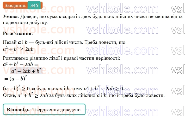 9-algebra-gp-bevz--rozdil-1-nerivnosti-7-dovedennya-nerivnostej-345.jpg