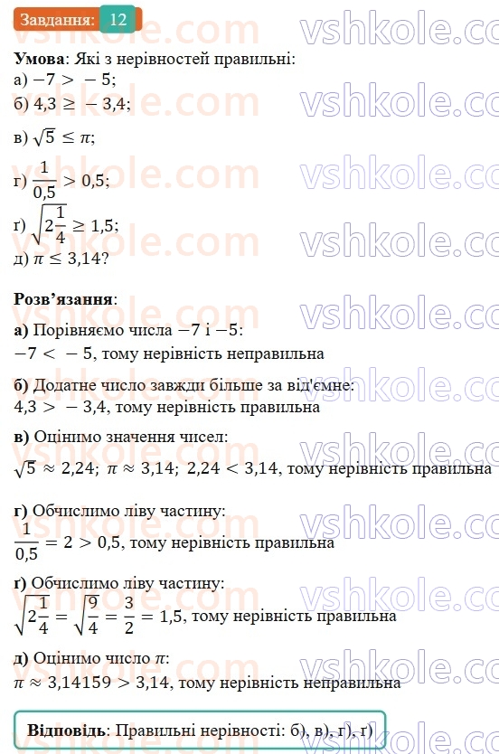 9-algebra-gp-bevz-2026--rozdil-1-nerivnosti-1-zagalni-vidomosti-pro-nerivnosti-12.jpg