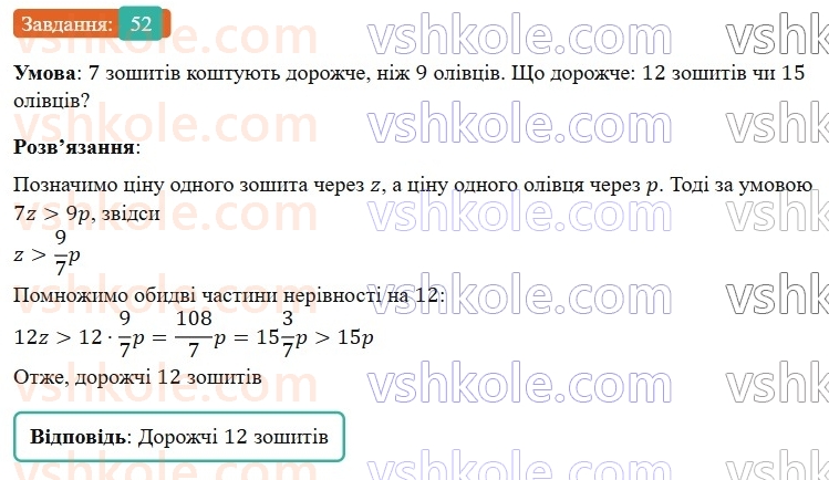9-algebra-gp-bevz-2026--rozdil-1-nerivnosti-1-zagalni-vidomosti-pro-nerivnosti-52.jpg