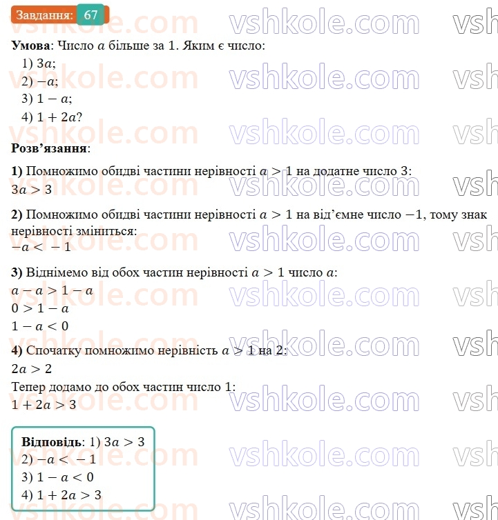 9-algebra-gp-bevz-2026--rozdil-1-nerivnosti-2-vlastivosti-chislovih-nerivnostej-67.jpg