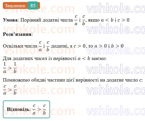 9-algebra-gp-bevz-2026--rozdil-1-nerivnosti-2-vlastivosti-chislovih-nerivnostej-85.jpg