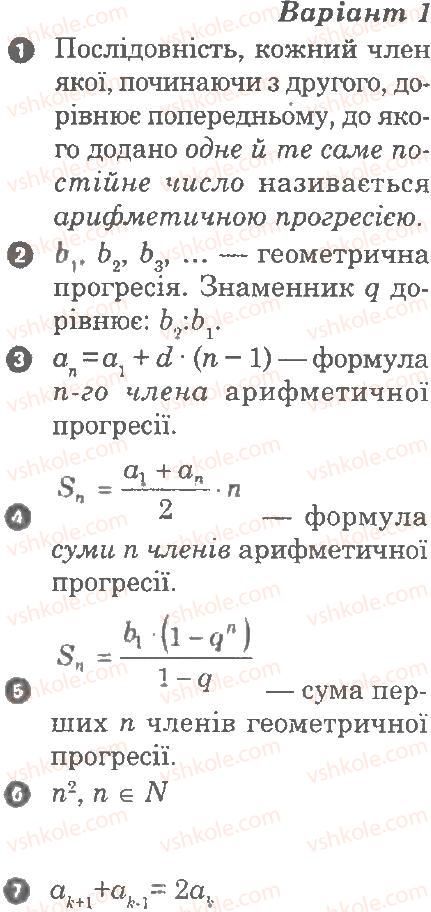 9-algebra-lg-stadnik-om-roganin-2010-kompleksnij-zoshit-dlya-kontrolyu-znan--chastina-1-potochnij-kontrol-znan-progresiyi-kartka-kontrolyu-teoretichnih-znan-7-В1.jpg