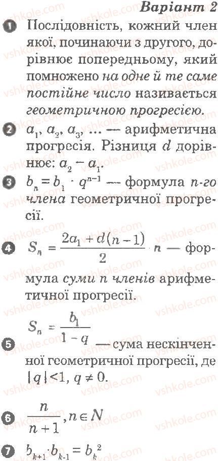 9-algebra-lg-stadnik-om-roganin-2010-kompleksnij-zoshit-dlya-kontrolyu-znan--chastina-1-potochnij-kontrol-znan-progresiyi-kartka-kontrolyu-teoretichnih-znan-7-В2.jpg