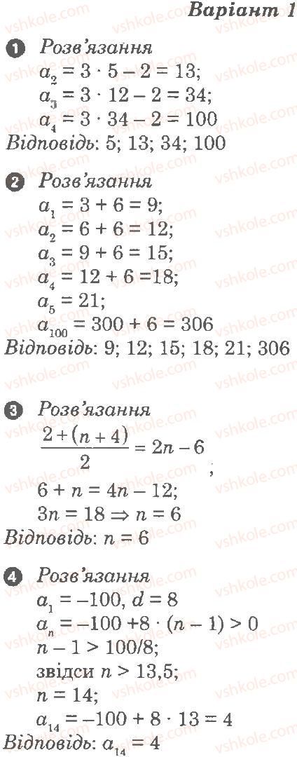 9-algebra-lg-stadnik-om-roganin-2010-kompleksnij-zoshit-dlya-kontrolyu-znan--chastina-1-potochnij-kontrol-znan-samostijna-robota-11-poslidovnosti-arifmetichna-progresiya-В1.jpg