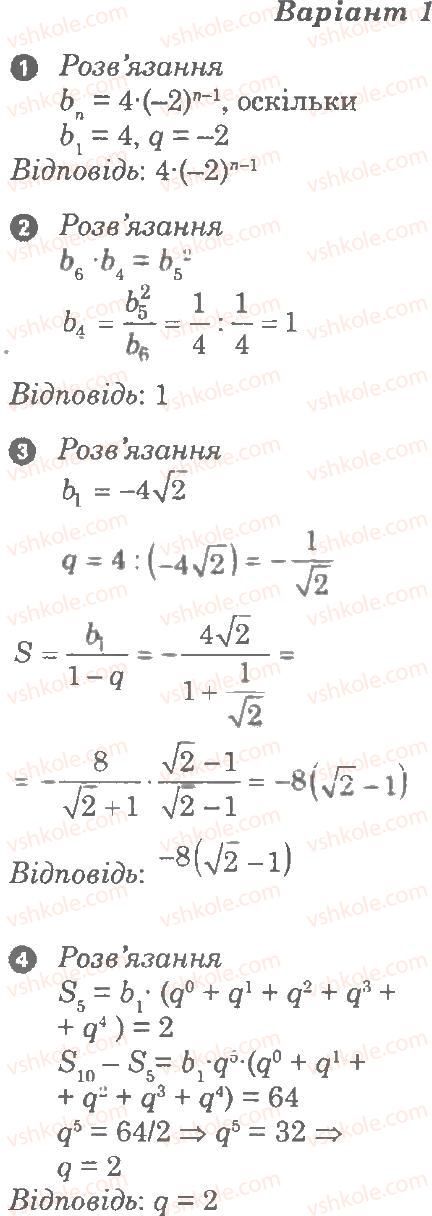 9-algebra-lg-stadnik-om-roganin-2010-kompleksnij-zoshit-dlya-kontrolyu-znan--chastina-1-potochnij-kontrol-znan-samostijna-robota-13-geometrichna-progresiya-В1.jpg