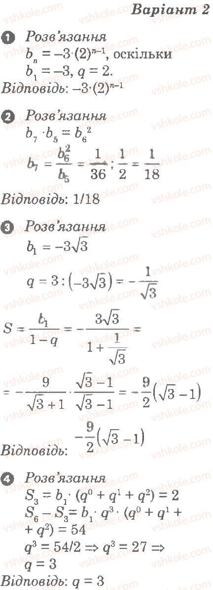9-algebra-lg-stadnik-om-roganin-2010-kompleksnij-zoshit-dlya-kontrolyu-znan--chastina-1-potochnij-kontrol-znan-samostijna-robota-13-geometrichna-progresiya-В2.jpg